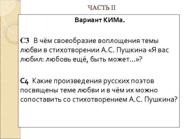 ЧАСТЬ II Вариант КИМа. С 3 В чём своеобразие воплощения темы любви в стихотворении
