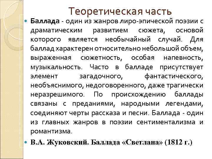 Теоретическая часть Баллада - один из жанров лиро-эпической поэзии с драматическим развитием сюжета, основой
