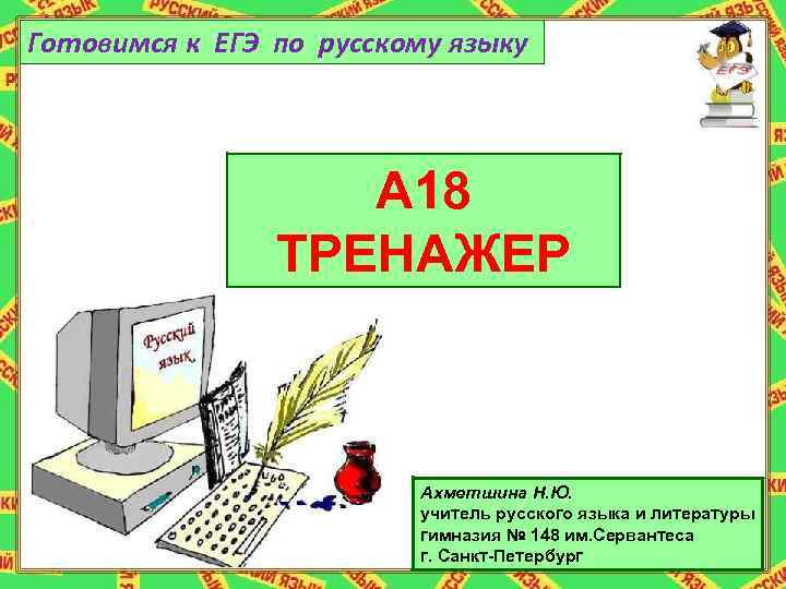 Готовимся к ЕГЭ по русскому языку А 18 тренажёр ТРЕНАЖЕР А 25 Ахметшина Н.