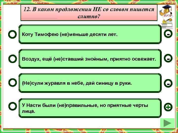 12. В каком предложении НЕ со словом пишется слитно? Коту Тимофею (не)меньше десяти лет.