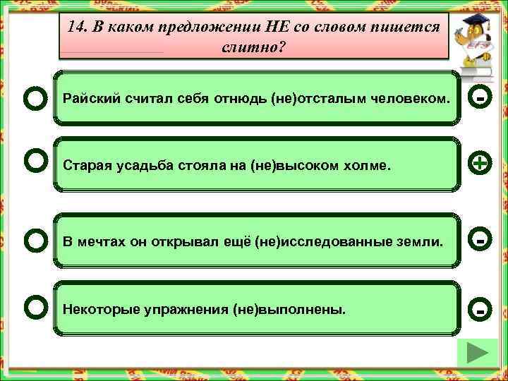 14. В каком предложении НЕ со словом пишется слитно? Райский считал себя отнюдь (не)отсталым