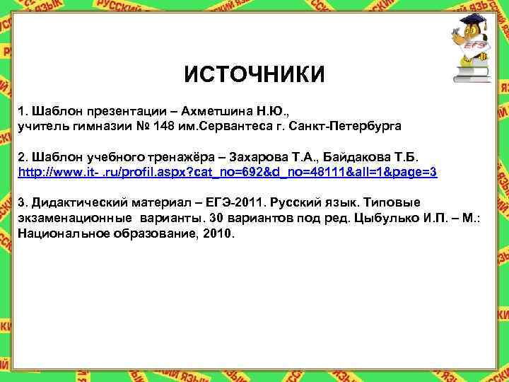 ИСТОЧНИКИ 1. Шаблон презентации – Ахметшина Н. Ю. , учитель гимназии № 148 им.
