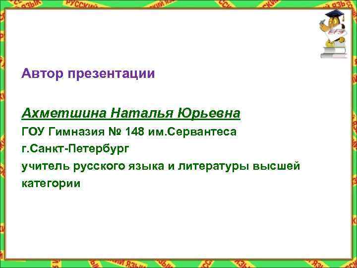 Автор презентации Ахметшина Наталья Юрьевна ГОУ Гимназия № 148 им. Сервантеса г. Санкт-Петербург учитель