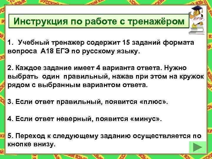 Инструкция по работе с тренажёром 1. Учебный тренажер содержит 15 заданий формата вопроса А