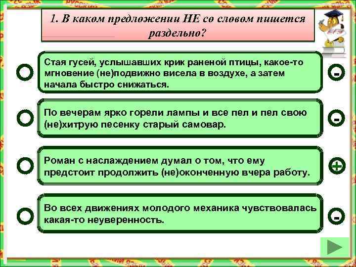1. В каком предложении НЕ со словом пишется раздельно? Стая гусей, услышавших крик раненой