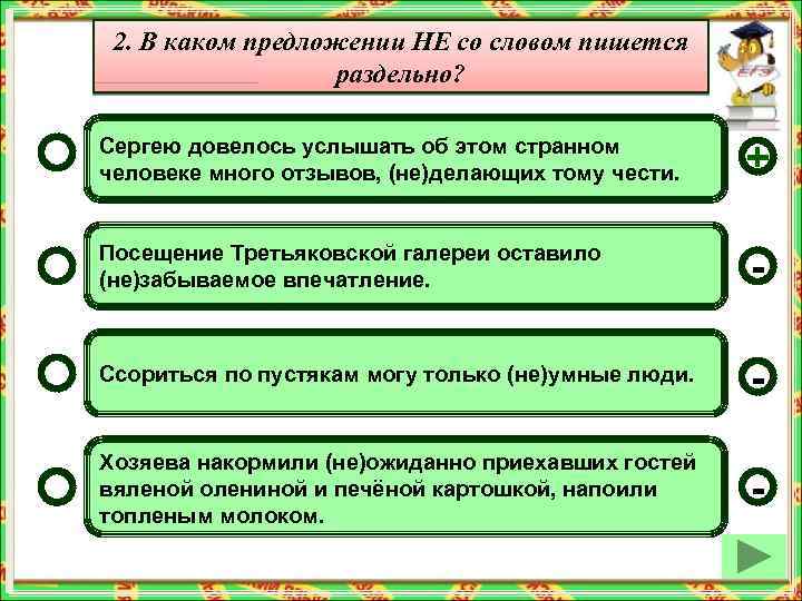 2. В каком предложении НЕ со словом пишется раздельно? Сергею довелось услышать об этом