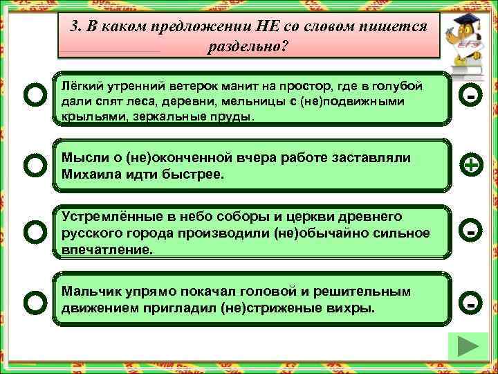 3. В каком предложении НЕ со словом пишется раздельно? Лёгкий утренний ветерок манит на