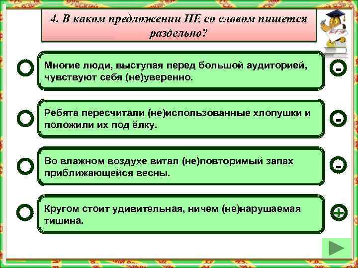 4. В каком предложении НЕ со словом пишется раздельно? Многие люди, выступая перед большой