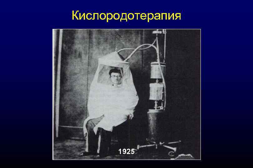 Кислородотерапия 1925 