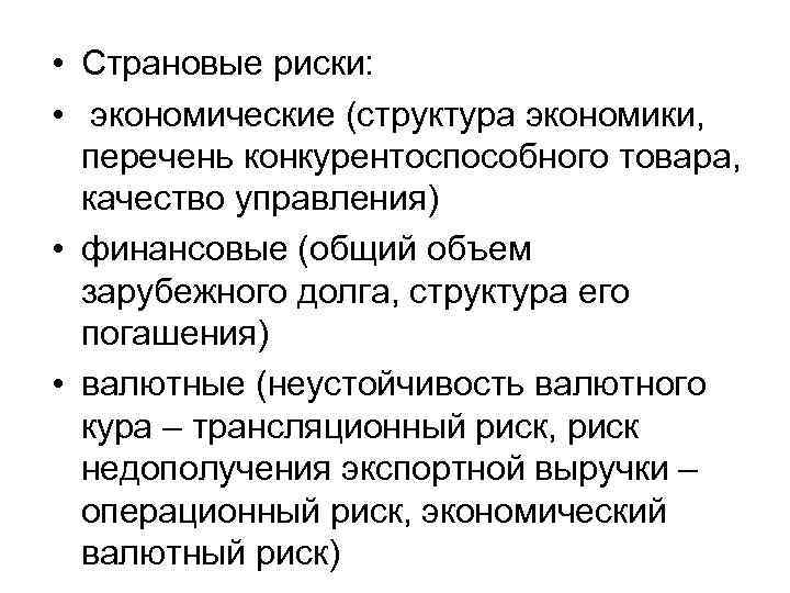  • Страновые риски: • экономические (структура экономики, перечень конкурентоспособного товара, качество управления) •