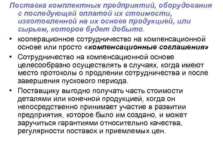 Поставка комплектных предприятий, оборудования с последующей оплатой их стоимости, изготовленной на их основе продукцией,