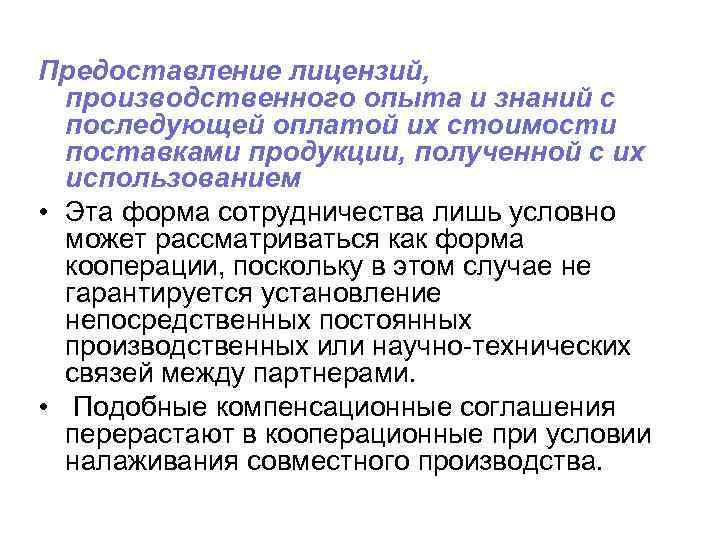 Предоставление лицензий, производственного опыта и знаний с последующей оплатой их стоимости поставками продукции, полученной
