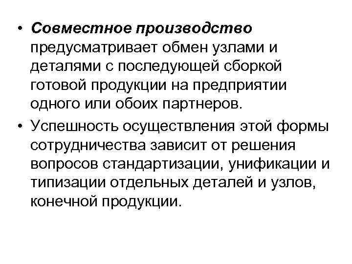  • Совместное производство предусматривает обмен узлами и деталями с последующей сборкой готовой продукции