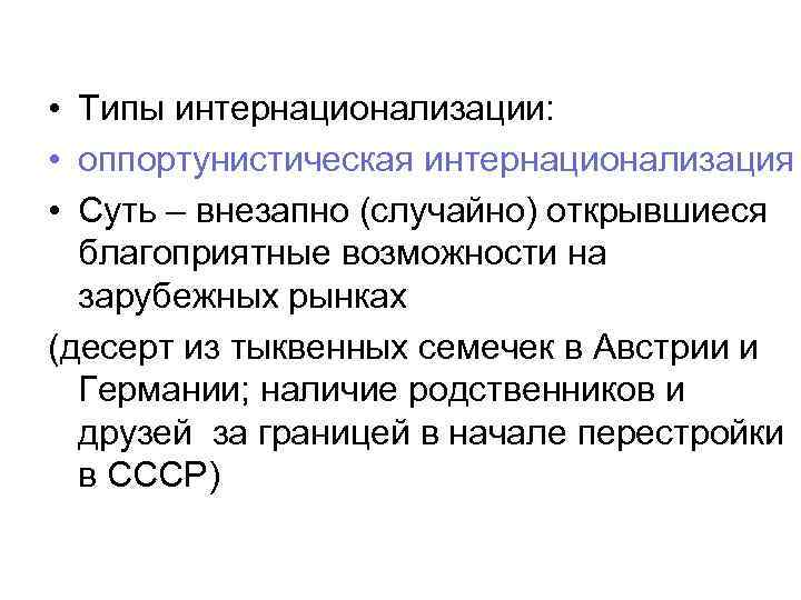  • Типы интернационализации: • оппортунистическая интернационализация • Суть – внезапно (случайно) открывшиеся благоприятные