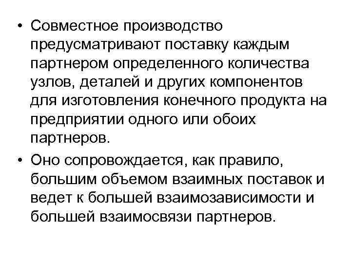  • Совместное производство предусматривают поставку каждым партнером определенного количества узлов, деталей и других