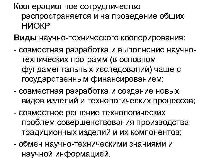 Кооперационное сотрудничество распространяется и на проведение общих НИОКР Виды научно-технического кооперирования: - совместная разработка