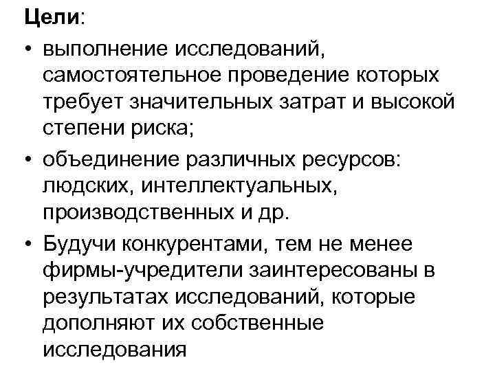 Цели: • выполнение исследований, самостоятельное проведение которых требует значительных затрат и высокой степени риска;