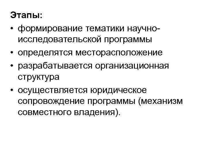 Этапы: • формирование тематики научноисследовательской программы • определятся месторасположение • разрабатывается организационная структура •