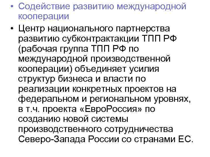  • Содействие развитию международной кооперации • Центр национального партнерства развитию субконтрактакции ТПП РФ
