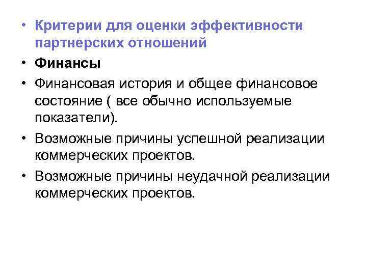  • Критерии для оценки эффективности партнерских отношений • Финансы • Финансовая история и