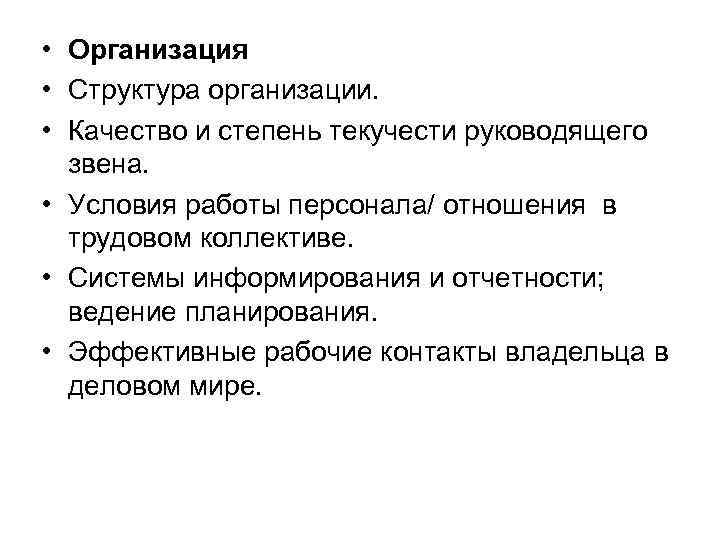  • Организация • Структура организации. • Качество и степень текучести руководящего звена. •