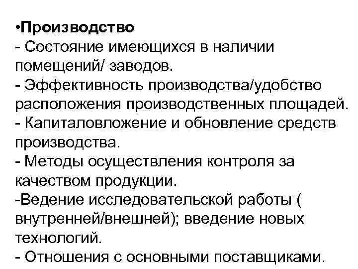  • Производство - Состояние имеющихся в наличии помещений/ заводов. - Эффективность производства/удобство расположения