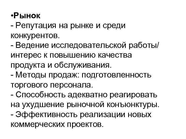  • Рынок - Репутация на рынке и среди конкурентов. - Ведение исследовательской работы/