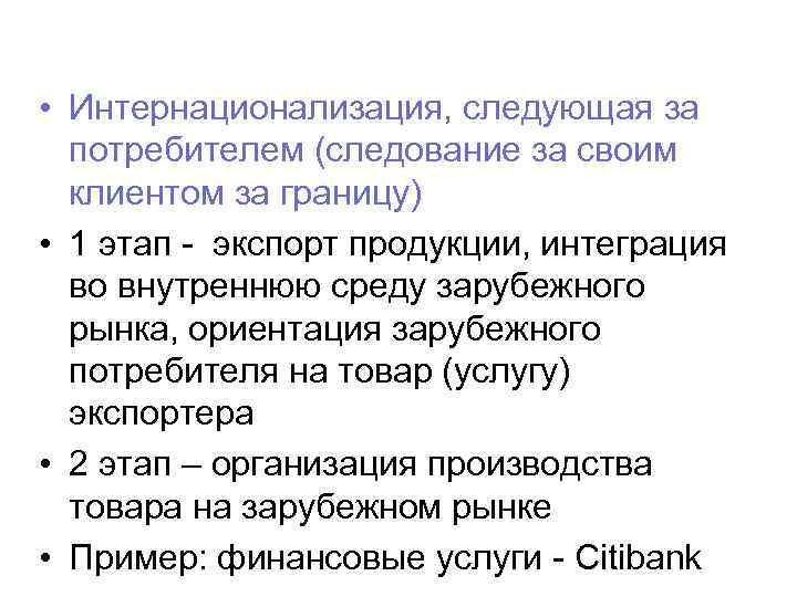  • Интернационализация, следующая за потребителем (следование за своим клиентом за границу) • 1