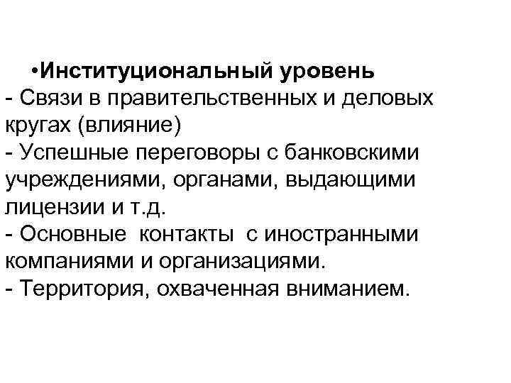  • Институциональный уровень - Связи в правительственных и деловых кругах (влияние) - Успешные