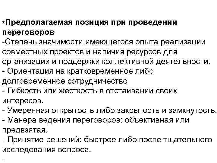  • Предполагаемая позиция при проведении переговоров -Степень значимости имеющегося опыта реализации совместных проектов