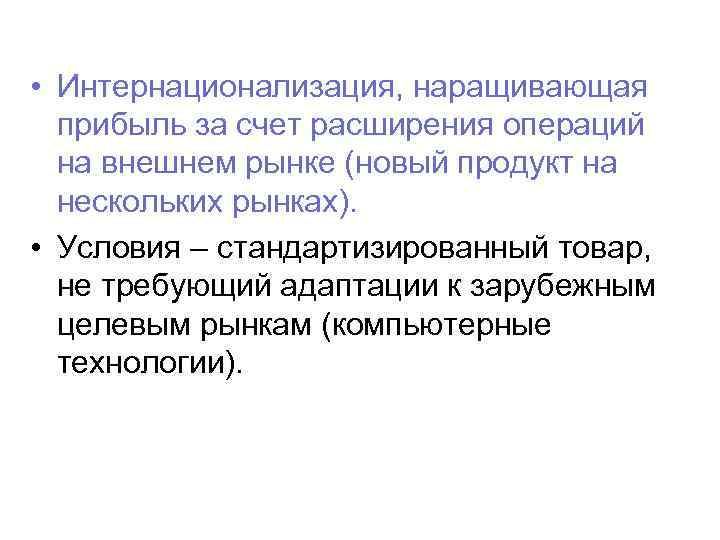  • Интернационализация, наращивающая прибыль за счет расширения операций на внешнем рынке (новый продукт