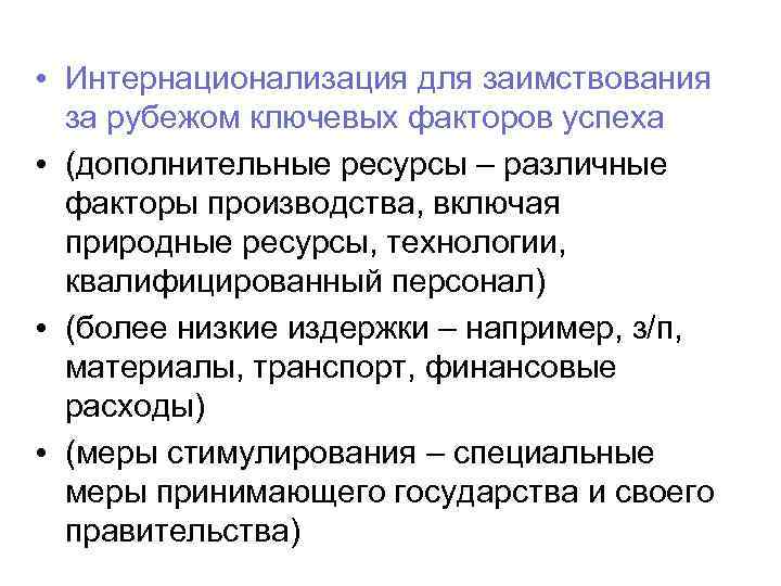  • Интернационализация для заимствования за рубежом ключевых факторов успеха • (дополнительные ресурсы –