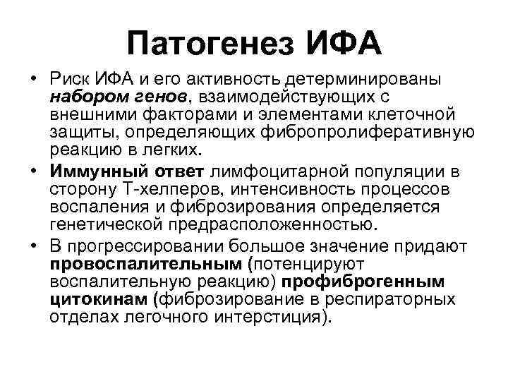 Патогенез ИФА • Риск ИФА и его активность детерминированы набором генов, взаимодействующих с внешними
