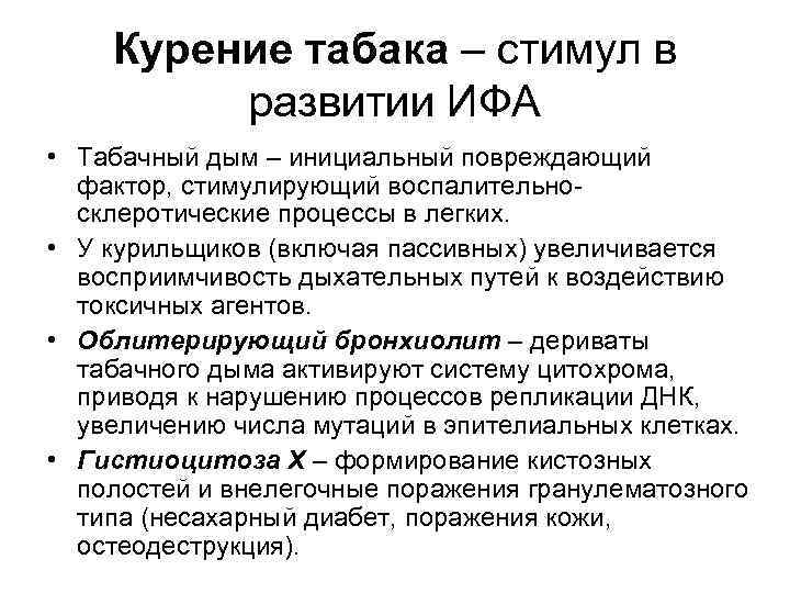 Курение табака – стимул в развитии ИФА • Табачный дым – инициальный повреждающий фактор,