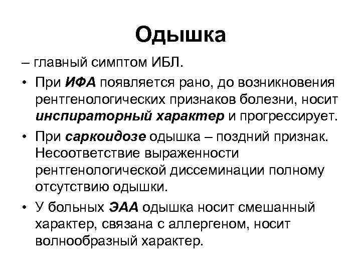 Одышка – главный симптом ИБЛ. • При ИФА появляется рано, до возникновения рентгенологических признаков
