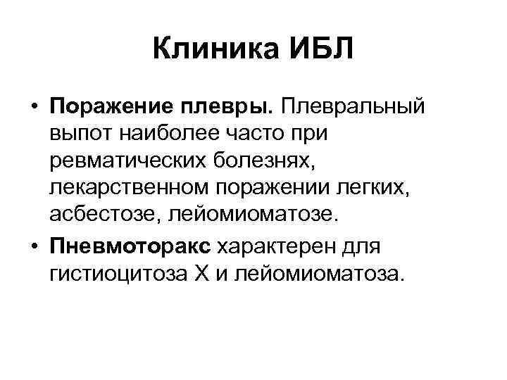 Клиника ИБЛ • Поражение плевры. Плевральный выпот наиболее часто при ревматических болезнях, лекарственном поражении