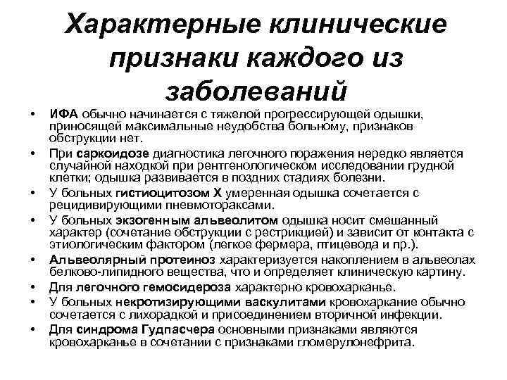  • • Характерные клинические признаки каждого из заболеваний ИФА обычно начинается с тяжелой