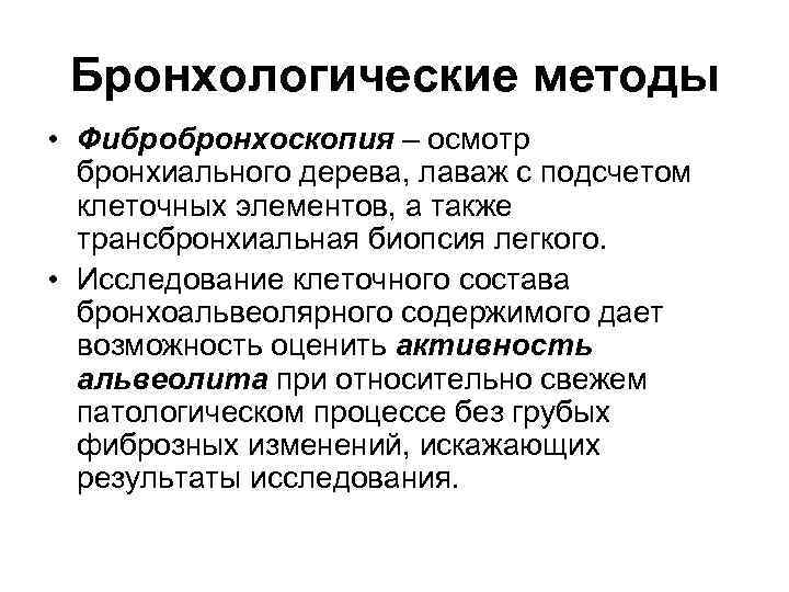Бронхологические методы • Фибробронхоскопия – осмотр бронхиального дерева, лаваж с подсчетом клеточных элементов, а