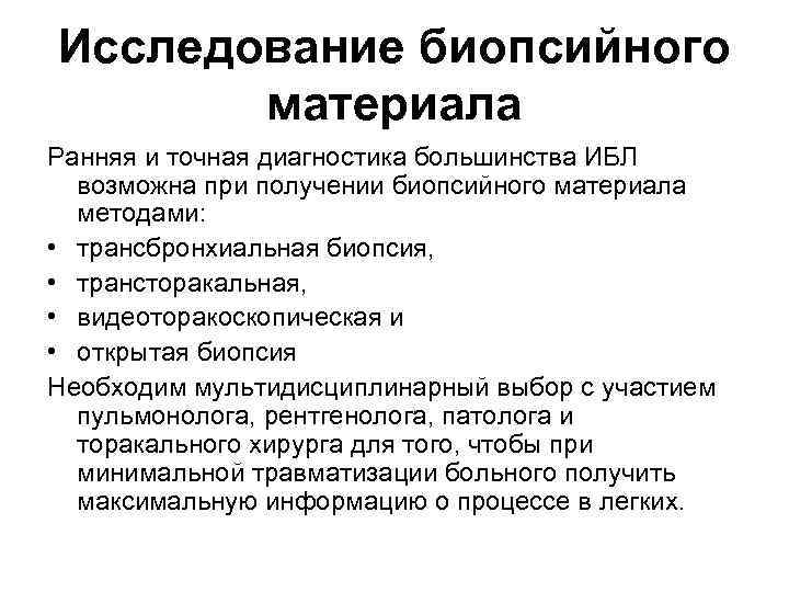Исследование биопсийного материала Ранняя и точная диагностика большинства ИБЛ возможна при получении биопсийного материала
