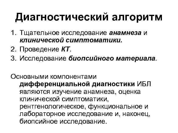 Диагностический алгоритм 1. Тщательное исследование анамнеза и клинической симптоматики. 2. Проведение КТ. 3. Исследование