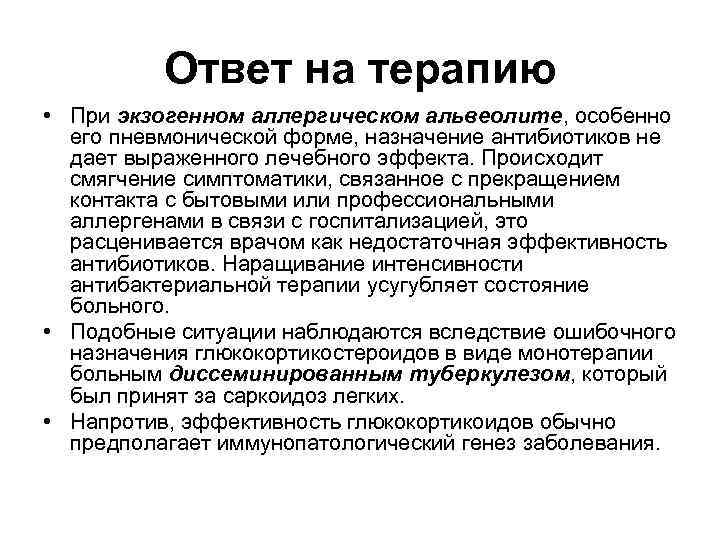 Ответ на терапию • При экзогенном аллергическом альвеолите, особенно его пневмонической форме, назначение антибиотиков