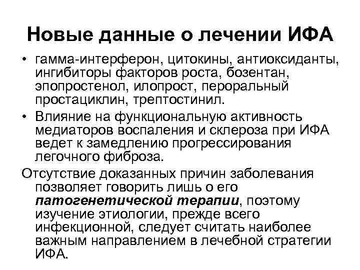 Новые данные о лечении ИФА • гамма-интерферон, цитокины, антиоксиданты, ингибиторы факторов роста, бозентан, эпопростенол,