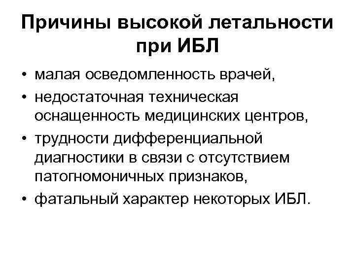 Причины высокой летальности при ИБЛ • малая осведомленность врачей, • недостаточная техническая оснащенность медицинских