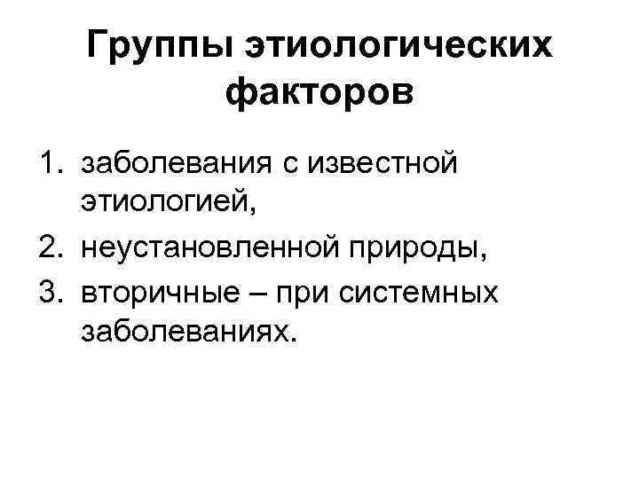 Группы этиологических факторов 1. заболевания с известной этиологией, 2. неустановленной природы, 3. вторичные –