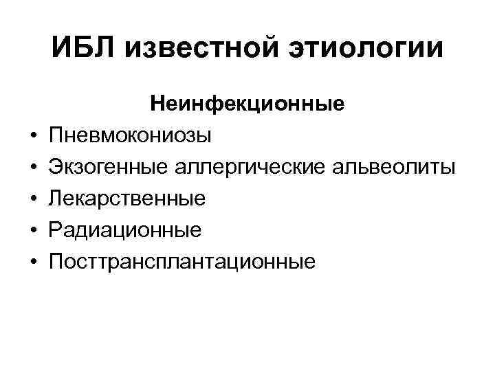 ИБЛ известной этиологии • • • Неинфекционные Пневмокониозы Экзогенные аллергические альвеолиты Лекарственные Радиационные Посттрансплантационные