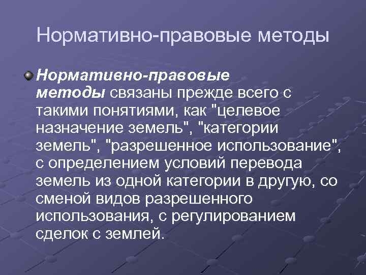 Нормативно-правовые методы связаны прежде всего с такими понятиями, как 