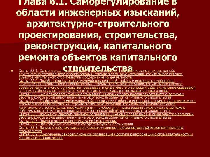 n Глава 6. 1. Саморегулирование в области инженерных изысканий, архитектурно-строительного проектирования, строительства, реконструкции, капитального