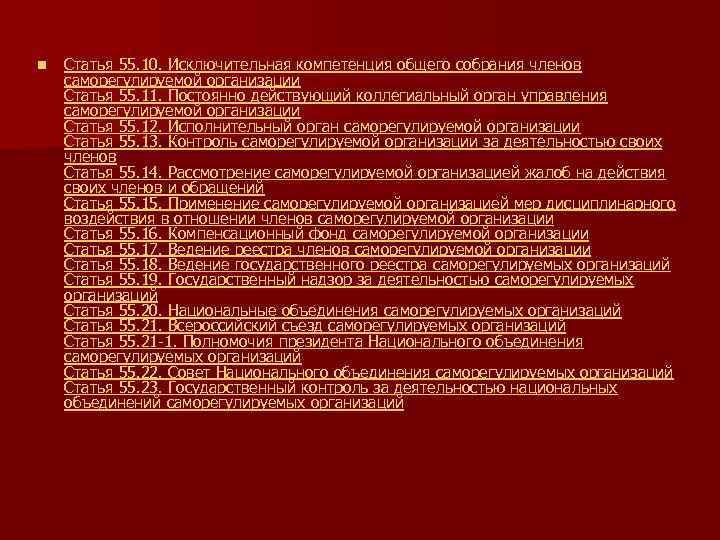n Статья 55. 10. Исключительная компетенция общего собрания членов саморегулируемой организации Статья 55. 11.