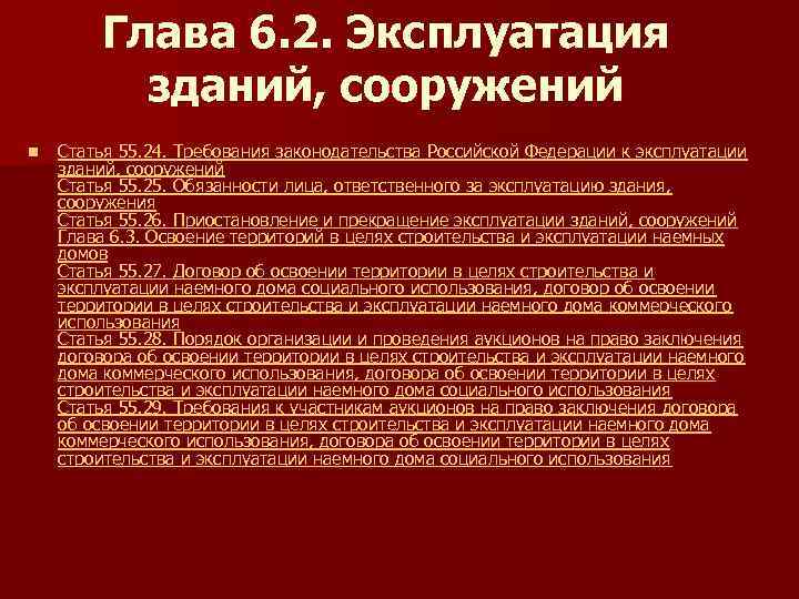 Ст 55 градостроительного. Требования к эксплуатации зданий и сооружений. Общие сведения о зданиях и сооружениях. Структура градостроительного кодекса РФ. Законодательство Российской Федерации эксплуатация зданий.