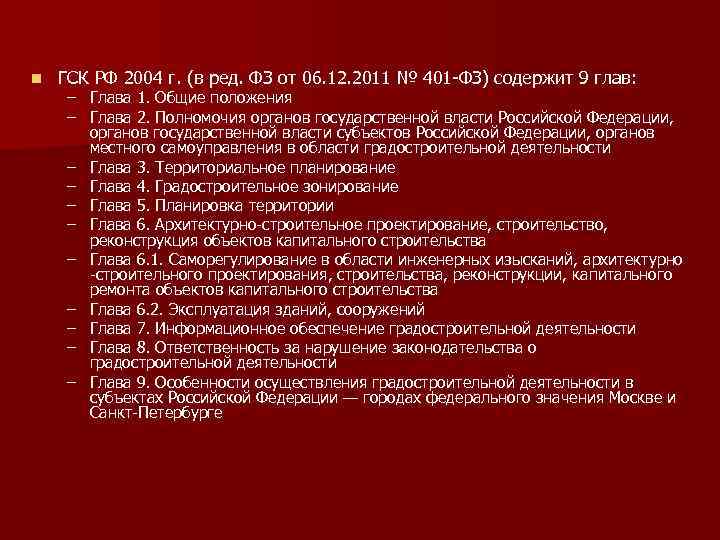n ГСК РФ 2004 г. (в ред. ФЗ от 06. 12. 2011 № 401